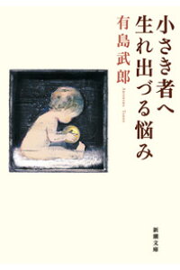 楽天ブックス 小さき者へ 生れ出づる悩み改版 有島武郎 本 楽天ブックス 小さき者へ 生れ出づる悩み改版 有島武郎 本